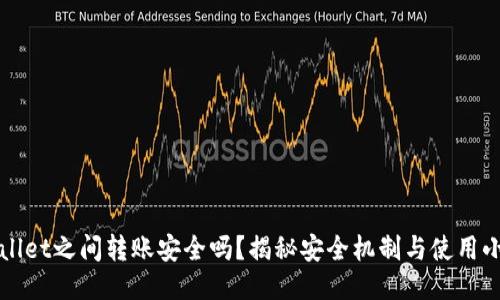 TPWallet之间转账安全吗？揭秘安全机制与使用小贴士