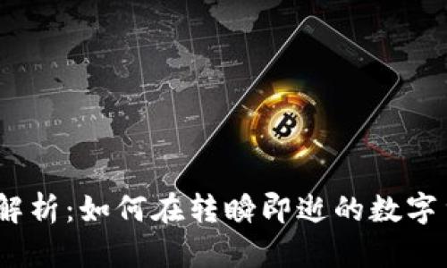 2023年虚拟币监测工作全解析：如何在转瞬即逝的数字货币市场中找寻机会和风险