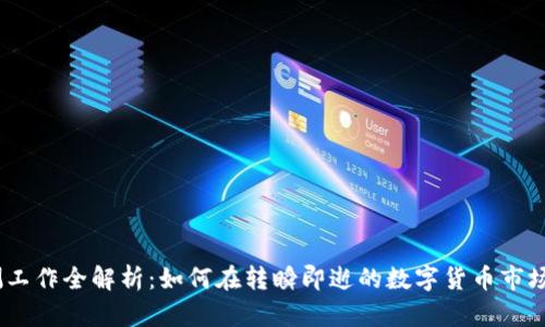 2023年虚拟币监测工作全解析：如何在转瞬即逝的数字货币市场中找寻机会和风险