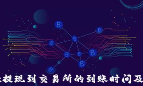 
TPWallet提现到交易所的到账时间及注意事项