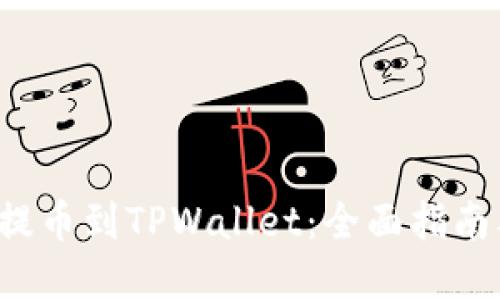 如何将FIL提币到TPWallet:全面指南及实用技巧