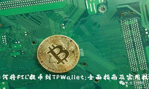 如何将FIL提币到TPWallet:全面指南及实用技巧