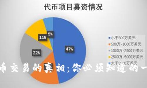 揭开虚拟币交易的真相：你必须知道的一切与趋势