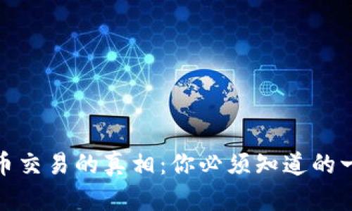 揭开虚拟币交易的真相：你必须知道的一切与趋势