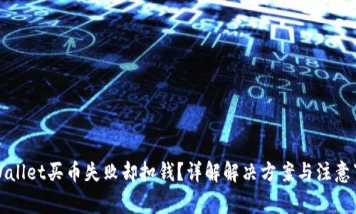 TPWallet买币失败却扣钱？详解解决方案与注意事项