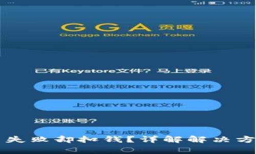 TPWallet买币失败却扣钱？详解解决方案与注意事项