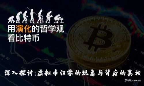 深入探讨：虚拟币归零的现象与背后的真相