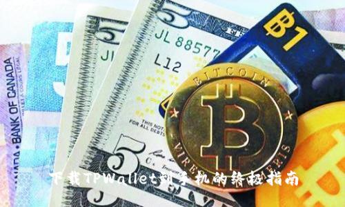 下载TPWallet到手机的终极指南