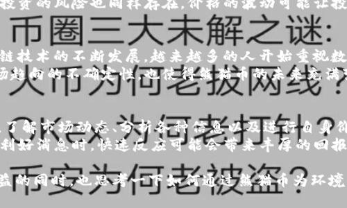 熊猫币虚拟币怎么算

熊猫币, 虚拟币, 数字货币, 投资, 区块链/guanjianci

什么是熊猫币？
熊猫币（Panda Coin），作为一种新兴的虚拟币，近年来在数字货币市场上吸引了众多投资者的关注。这种数字资产的概念源于区块链技术的基础上，熊猫币的出现不仅是技术发展的产物，更是文化的传播。它以憨态可掬的熊猫形象作为标志，隐喻着护航自然环境的理念，让更多人关注生态与可持续发展。

熊猫币的构建原理
熊猫币基于区块链技术构建。作为一种去中心化的虚拟掘金方式，熊猫币的交易记录存储在全球各个节点上，每一笔交易都被加密，并且不可篡改。这样的设计不仅保障了安全性，也为用户建立了信任。区块链的透明特性，使得每个人都能查阅交易记录，增加了系统的透明度。

熊猫币的交易方式
了解熊猫币的交易方式是非常重要的，它帮助如何买卖、如何投资。在市场上，熊猫币通常通过数字货币交易所进行交易。用户需在交易平台注册账户，完成身份验证后即可进行交易。
交易可以分为两种：现货交易和杠杆交易。现货交易是用户直接买入或卖出熊猫币，而杠杆交易则相对复杂，用户可以借助其他资金进行交易，这样会放大收益，也带来了更高的风险。

熊猫币的价格如何计算
熊猫币的价格受到多种因素影响，包括市场供需、投资者情绪以及整体经济环境等。一般来说，价格的计算基于当前市场的交易量。以下是几个计算熊猫币价格时常用的概念。

ul
    listrong市场需求：/strong需求越高，价格自然上涨。在某种事件或信息的刺激下，投资者对熊猫币的兴趣激增，导致需求上升，反之亦然。/li
    listrong交易所的流动性：/strong流动性指的是市场上能够迅速买卖的熊猫币数量。流动性高的市场，价格通常会更加稳定，反之则可能波动较大。/li
    listrong投资者的心理：/strong市场是由人组成的，投资者的情绪、判断和预期会直接影响他们的交易行为，从而间接影响熊猫币的价格。/li
/ul

如何计算熊猫币的投资回报率
投资回报率（ROI）是投资者关注的关键指标之一。计算ROI的公式相对简单：strongROI = (当前价值 - 原始价值) / 原始价值 * 100%/strong。假设您在熊猫币的价格为1美元时买入100个，若后来价格涨至1.5美元，则您的投资回报率可计算如下：
strongROI = (150 - 100) / 100 * 100% = 50%/strong。这意味着您的投资收益达到了50%。但是，值得注意的是，虚拟币投资的风险也同样存在，价格的波动可能让投资者面临较大的财务压力。

熊猫币的未来前景
在全球数字货币市场日益活跃的今天，熊猫币是否具有投资价值？这不仅取决于其自身的发展，还与市场环境密切相关。随着区块链技术的不断发展，越来越多的人开始重视数字货币，熊猫币作为新兴的虚拟资产，其未来前景也被看好。
与此同时，熊猫币也有它的挑战。市场竞争激烈，众多虚拟货币如比特币、以太坊等头部币种对其构成了压力。此外，监管政策和市场趋向的不确定性，也使得熊猫币的未来充满变数。

总结与投资建议
熊猫币作为一种代表性的虚拟币，有其文化背景与技术优势，但在投资过程中必须保持冷静，谨慎评估风险。在进行任何投资之前，了解市场动态、分析各种信息以及进行自身价值判断都是至关重要的。
投资者可以考虑分散投资，以降低潜在风险。同时，对于熊猫币的投资，需持续关注市场变化，灵活调整投资策略。例如，当市场传出利好消息时，快速反应可能会带来丰厚的回报；相反，当市场情绪消沉时，则应果断止损，保护自身的利润。

总之，熊猫币的价值不止在于经济利益的获取，更在于其背后所传达的文化理念与环保精神。作为一名现代投资者，不妨在关注收益的同时，也思考一下如何通过熊猫币为环境保护贡献一份力量。这不仅是一种经济行为，更是一种社会责任的承担。