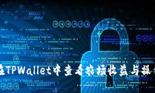 如何在TPWallet中查看农场收益与操作指南