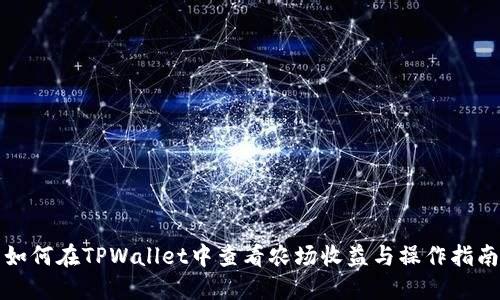 如何在TPWallet中查看农场收益与操作指南