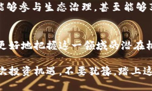 HNS虚拟币：揭开数字货币的未来与投资机遇

HNS虚拟币, 数字货币, 投资机会, 区块链技术, 加密货币/guanjianci

什么是HNS虚拟币？
HNS虚拟币，作为一种新兴的数字货币，正迅速引起投资者和技术爱好者的关注。它基于区块链技术，旨在提供安全、高效的交易方式。HNS不仅仅是一种货币，更是一整个生态系统的核心，参与者可以通过不同的方式利用它，如交易、投资，甚至参与去中心化应用的构建。

HNS的全称是Handshake，代表着一种去中心化的域名系统，与传统的DNS相比，它的最大优势在于能够消除对中心化机构的依赖。通过HNS，用户可以直接控制他们的域名，少去中间商，降低成本的同时增加了交易的透明度和安全性。

区块链技术的革命
区块链技术的兴起为HNS虚拟币的诞生提供了肥沃的土壤。作为一种分布式的账本技术，区块链允许所有交易记录在一个公开的、不可篡改的数字账本上。这种特性完美地契合了HNS的设计理念，确保了每一笔交易都可以被验证并且拥有绝对的安全性。

在过去几年中，区块链技术在各个领域的应用不断扩展，从金融服务到供应链管理，再到医疗健康，几乎无所不包。特别是在数字货币市场，区块链技术不仅提升了交易效率，也提升了数字资产的流动性。HNS在此背景下，利用现有的技术优势，开始崭露头角。

HNS的投资前景
谈到HNS虚拟币的投资前景，首先要提及的是其市场的波动性。虚拟币市场向来以高风险高回报著称，HNS毫无例外。很多投资者因其潜在的利润而涌入HNS投资，尤其是在市场对其技术和应用价值有广泛认可的情况下。

然而，值得注意的是，投资HNS并非一蹴而就，需要对市场进行深入研究。投资者要关注HNS的项目进展、技术更新以及行业的竞争态势。一些分析师认为，HNS可能成为未来数字经济的重要组成部分，尤其在域名管理和互联网基础设施方面有很大的应用潜力。

消防墙与风险管理
在投资HNS虚拟币之前，了解潜在的风险是至关重要的。首先是市场波动风险，虚拟货币通常表现出更高程度的价格波动。例如，某天HNS的价格可能一夜之间上涨20%，但随之而来的是可能的回调。同样，市场情绪和消息面对价格波动的影响尤为明显。

其次，技术风险同样不可忽视。尽管HNS依赖于强大的区块链技术支持，但技术本身的漏洞和缺陷也可能导致资产的损失。此外，监管政策的变化也是一个需要时刻关注的风险点。全球各国对于虚拟货币的法律法规正在不断变化，这对HNS的运营和用户的持有行为都会产生重要影响。

如何更 smart 地投资HNS虚拟币
对于想要进入HNS市场的投资者而言，选择合适的投资策略至关重要。首先，建议建立一个多元化的投资组合，将HNS与其他数字货币或传统资产组合在一起。这样，投资者可以有效降低单一资产的风险，从而实现资本的稳健增值。

其次，关注行业动态、参与社区讨论也是获取信息的重要渠道。HNS的开发团队和社区成员经常会在社交媒体上分享有关项目的新进展、市场策略和业务合作，这些信息无疑会影响投资决策。

未来的HNS生态系统：不仅仅是交易
未来的HNS生态系统将不仅限于交易，它将逐步扩展到更多的应用场景。例如，HNS可以为域名注册提供服务、为去中心化应用提供基础设施支持，各种基于HNS的创新应用将层出不穷。

在这样一个多元化的生态体系中，HNS虚拟币的持有者将能参与到更多的生态活动中。例如，持有HNS的用户可能获得投票权，能够参与生态治理，甚至能够享受某些特权服务。这种模式不仅提升了用户的参与感，还能有效增强HNS的社区凝聚力。

结论：踏上旅程的时刻
无论你是新手投资者还是经验丰富的交易者，HNS虚拟币都值得关注。在了解其背后的技术、市场动态以及投资策略之后，你能更好地把握这一领域的潜在机会。关键在于保持开放的心态，随时获取最新的信息，以便及时调整策略，避免因市场波动而造成的损失。

最后，正如数字货币市场上所展示的那样，未来充满了无尽的可能性。HNS虚拟币在这个快速发展的行业中，也许就是你的下一次投资机遇。不要犹豫，踏上这段探索之旅，你可能会发现一个全新的财富世界！