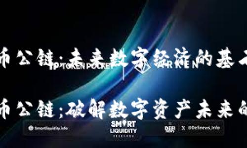 虚拟币公链：未来数字经济的基石

虚拟币公链：破解数字资产未来的密码
