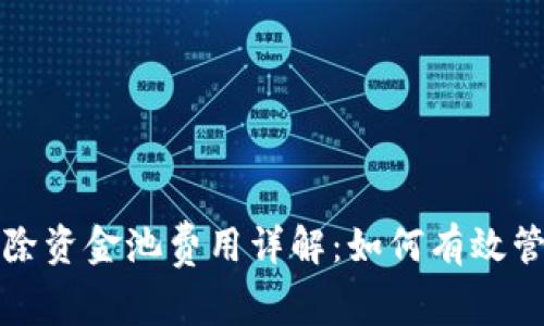 tpwallet移除资金池费用详解：如何有效管理你的资产