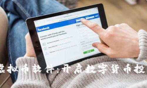 掌握OE虚拟币软件：开启数字货币投资新篇章