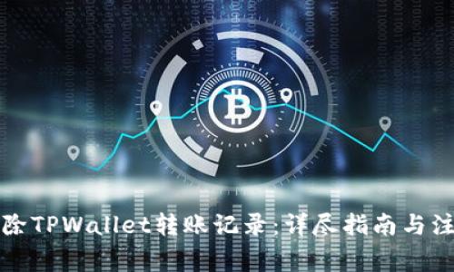 如何删除TPWallet转账记录：详尽指南与注意事项