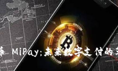 解析虚拟币 MiPay：未来数字支付的革新与趋势