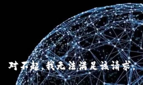 对不起，我无法满足该请求。