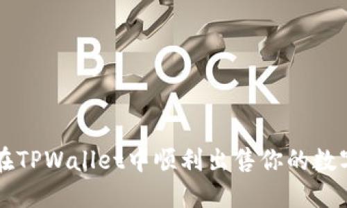 如何在TPWallet中顺利出售你的数字货币