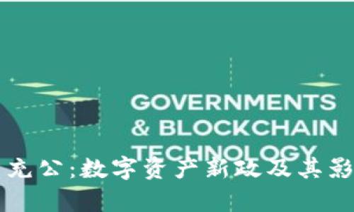 虚拟币充公：数字资产新政及其影响解析