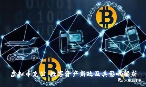 虚拟币充公：数字资产新政及其影响解析