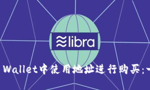如何在TP Wallet中使用地址进行购买:一步步指南