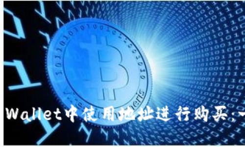 如何在TP Wallet中使用地址进行购买:一步步指南