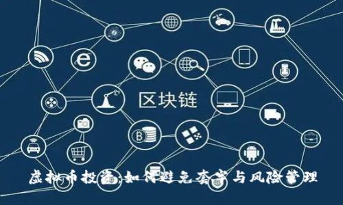 虚拟币投资：如何避免套牢与风险管理