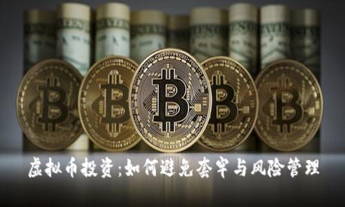 虚拟币投资：如何避免套牢与风险管理