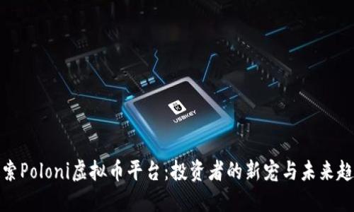 探索Poloni虚拟币平台：投资者的新宠与未来趋势