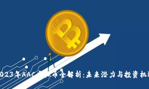 2023年AAC虚拟币全解析：未来潜力与投资机遇