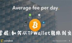 轻松掌握：如何从TPWalle