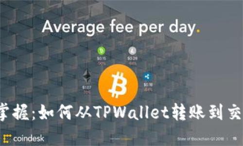 轻松掌握:如何从TPWallet转账到交易所?