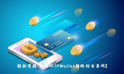 轻松掌握:如何从TPWallet转账到交易所?