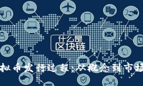 深入探讨虚拟币发行过程：从概念到市场的全面指南