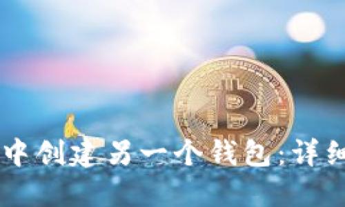 如何在TPWallet中创建另一个钱包:详细指南与实用技巧