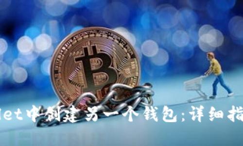如何在TPWallet中创建另一个钱包:详细指南与实用技巧