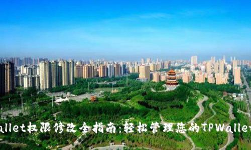 TPWallet权限修改全指南:轻松管理您的TPWallet账户