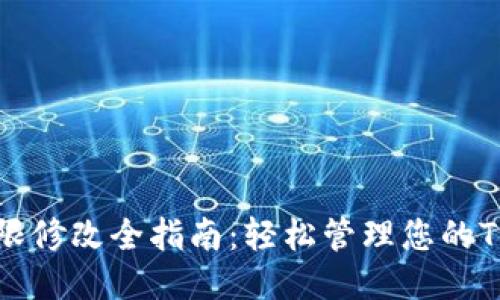 TPWallet权限修改全指南:轻松管理您的TPWallet账户