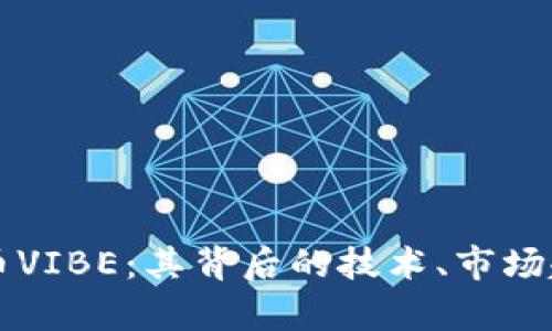 全面解析虚拟币VIBE：其背后的技术、市场趋势与投资潜力