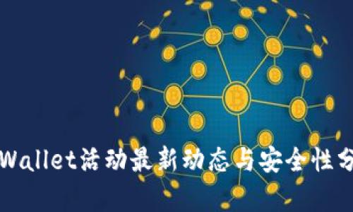 TPWallet活动最新动态与安全性分析