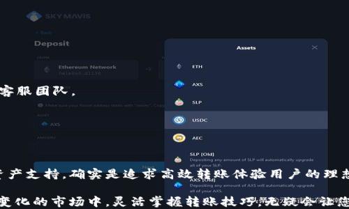 
  TPWallet如何轻松转账TRC20：快速指南与技巧/ 

 guanjianci TPWallet, TRC20, 加密货币, 转账, 数字钱包/guanjianci 

引言：现代数字资产的转账需求
在这个数字化迅速发展的时代，加密货币的兴起使得我们在进行资产转账时变得更加方便。在众多数字钱包中，TPWallet因其用户友好和安全性高而备受推崇。特别是对于TRC20这类代币的转账，TPWallet在性能和功能方面表现不俗。

什么是TRC20？
TRC20是基于波场（TRON）网络的一种代币标准。它类似于以太坊的ERC20标准，允许开发者在TRON区块链上创建和发布自己的代币。TRC20代币的低交易费用以及高速确认的特点，使其在加密市场上越来越受欢迎。

为什么选择TPWallet？
TPWallet作为一款支持多链的数字钱包，除了支持TRC20之外，还兼容多种区块链资产。这种灵活性使得用户可以在一个平台上管理不同类型的数字资产，而无需切换多个钱包，从而节省了更多的时间与精力。

TPWallet的基本功能解析
TPWallet提供了许多强大的功能，以帮助用户更好地管理他们的加密资产。这些功能包括但不限于：
ul
li多钱包支持：用户可以在TPWallet中创建多个账户，方便管理不同的数字资产。/li
li安全性高：TPWallet采用多重签名和私钥加密技术，确保用户资产安全。/li
li便捷的转账体验：应用只需输入收款地址和金额，几步操作即可完成转账。/li
li实时交易数据：TPWallet能实时更新用户的资产状态，确保用户掌握最新交易动态。/li
/ul

如何在TPWallet中转账TRC20？
接下来，我们来详细探讨如何使用TPWallet进行TRC20的转账。这一过程简单明了，适合每一位用户，无论是新手还是有经验的加密货币投资者。

步骤1：下载及安装TPWallet
首先，您需要在您的手机应用商店（如Apple App Store或Google Play Store）中搜索“TPWallet”并下载安装。一旦安装完成，打开应用并创建一个新账户，确保您妥善保存好助记词，以防丢失账户访问权限。

步骤2：添加TRC20资产
在TPWallet中，用户可以轻松添加TRC20及其他资产。进入“资产管理”界面，点击“添加资产”，在列表中找到TRC20代币，并进行添加。这一步骤确保您的钱包能够显示和管理TRC20代币。

步骤3：进行转账操作
完成资产添加后，您可以进行转账操作。点击您所持有的TRC20代币，选择“转账”按钮。您需要输入收款方的TRC20地址以及愿意转账的金额。在输入时，务必仔细核对收款地址，以避免因输入错误而造成资金损失。

步骤4：确认与发送
在确认所有信息无误后，点击“发送”按钮。在TPWallet中，系统会要求您再次确认转账信息。确认后，系统将会处理您的请求，并尽快完成转账。通常，TRC20转账的确认时间非常快，用户几乎可以实时看到转账状态的更新。

安全提示与注意事项
虽然TPWallet在安全性方面表现优秀，但用户在使用过程中仍需注意安全。如：
ul
li妥善保管私钥：在TPWallet中，私钥是用户访问其数字资产的唯一凭证，请确保不要与他人分享。/li
li谨慎识别收款地址：确保您复制粘贴的地址准确无误，任何小的错误都可能导致资产损失。/li
li保持软件更新：确保您的TPWallet应用是最新版本，以免遭遇已知的安全漏洞。/li
/ul

常见问题解答
h4Q1: TPWallet支持的币种有哪些？/h4
A1: TPWallet支持多种主流币种，包括但不限于BTC、ETH、TRC20等，用户可以方便地管理不同的数字资产。

h4Q2: 无法完成转账怎么办？/h4
A2: 若遇到转账失败的问题，请检查您的网络连接情况，并确认收款地址及金额是否正确。如果依然无法解决，建议您咨询TPWallet的客服团队。

h4Q3: TPWallet是否支持多种类型的转账？/h4
A3: 是的，TPWallet不仅支持TRC20的转账，还支持包括ERC20、BE20等多种类型的转账，具备高度的灵活性。

总结：轻松管理TRC20资产的未来
在这个数字货币迅速发展的时代，选择一款合适的数字钱包极为重要。TPWallet凭借其简易的操作界面、多重的安全措施以及广泛的资产支持，确实是追求高效转账体验用户的理想选择。在未来的加密货币世界中，TPWallet将帮助您更轻松地管理您的TRC20资产与其他数字资产，让每一笔交易都更加安心与便捷。

无论是刚接触加密货币的新手，还是经验丰富的投资者，TPWallet都能够提供一个清晰而安全的环境，助力您的数字资产之旅。在不断变化的市场中，灵活掌握转账技巧，无疑会让您的加密货币投资之路更加顺利。