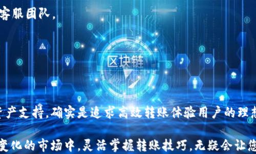 
  TPWallet如何轻松转账TRC20：快速指南与技巧/ 

 guanjianci TPWallet, TRC20, 加密货币, 转账, 数字钱包/guanjianci 

引言：现代数字资产的转账需求
在这个数字化迅速发展的时代，加密货币的兴起使得我们在进行资产转账时变得更加方便。在众多数字钱包中，TPWallet因其用户友好和安全性高而备受推崇。特别是对于TRC20这类代币的转账，TPWallet在性能和功能方面表现不俗。

什么是TRC20？
TRC20是基于波场（TRON）网络的一种代币标准。它类似于以太坊的ERC20标准，允许开发者在TRON区块链上创建和发布自己的代币。TRC20代币的低交易费用以及高速确认的特点，使其在加密市场上越来越受欢迎。

为什么选择TPWallet？
TPWallet作为一款支持多链的数字钱包，除了支持TRC20之外，还兼容多种区块链资产。这种灵活性使得用户可以在一个平台上管理不同类型的数字资产，而无需切换多个钱包，从而节省了更多的时间与精力。

TPWallet的基本功能解析
TPWallet提供了许多强大的功能，以帮助用户更好地管理他们的加密资产。这些功能包括但不限于：
ul
li多钱包支持：用户可以在TPWallet中创建多个账户，方便管理不同的数字资产。/li
li安全性高：TPWallet采用多重签名和私钥加密技术，确保用户资产安全。/li
li便捷的转账体验：应用只需输入收款地址和金额，几步操作即可完成转账。/li
li实时交易数据：TPWallet能实时更新用户的资产状态，确保用户掌握最新交易动态。/li
/ul

如何在TPWallet中转账TRC20？
接下来，我们来详细探讨如何使用TPWallet进行TRC20的转账。这一过程简单明了，适合每一位用户，无论是新手还是有经验的加密货币投资者。

步骤1：下载及安装TPWallet
首先，您需要在您的手机应用商店（如Apple App Store或Google Play Store）中搜索“TPWallet”并下载安装。一旦安装完成，打开应用并创建一个新账户，确保您妥善保存好助记词，以防丢失账户访问权限。

步骤2：添加TRC20资产
在TPWallet中，用户可以轻松添加TRC20及其他资产。进入“资产管理”界面，点击“添加资产”，在列表中找到TRC20代币，并进行添加。这一步骤确保您的钱包能够显示和管理TRC20代币。

步骤3：进行转账操作
完成资产添加后，您可以进行转账操作。点击您所持有的TRC20代币，选择“转账”按钮。您需要输入收款方的TRC20地址以及愿意转账的金额。在输入时，务必仔细核对收款地址，以避免因输入错误而造成资金损失。

步骤4：确认与发送
在确认所有信息无误后，点击“发送”按钮。在TPWallet中，系统会要求您再次确认转账信息。确认后，系统将会处理您的请求，并尽快完成转账。通常，TRC20转账的确认时间非常快，用户几乎可以实时看到转账状态的更新。

安全提示与注意事项
虽然TPWallet在安全性方面表现优秀，但用户在使用过程中仍需注意安全。如：
ul
li妥善保管私钥：在TPWallet中，私钥是用户访问其数字资产的唯一凭证，请确保不要与他人分享。/li
li谨慎识别收款地址：确保您复制粘贴的地址准确无误，任何小的错误都可能导致资产损失。/li
li保持软件更新：确保您的TPWallet应用是最新版本，以免遭遇已知的安全漏洞。/li
/ul

常见问题解答
h4Q1: TPWallet支持的币种有哪些？/h4
A1: TPWallet支持多种主流币种，包括但不限于BTC、ETH、TRC20等，用户可以方便地管理不同的数字资产。

h4Q2: 无法完成转账怎么办？/h4
A2: 若遇到转账失败的问题，请检查您的网络连接情况，并确认收款地址及金额是否正确。如果依然无法解决，建议您咨询TPWallet的客服团队。

h4Q3: TPWallet是否支持多种类型的转账？/h4
A3: 是的，TPWallet不仅支持TRC20的转账，还支持包括ERC20、BE20等多种类型的转账，具备高度的灵活性。

总结：轻松管理TRC20资产的未来
在这个数字货币迅速发展的时代，选择一款合适的数字钱包极为重要。TPWallet凭借其简易的操作界面、多重的安全措施以及广泛的资产支持，确实是追求高效转账体验用户的理想选择。在未来的加密货币世界中，TPWallet将帮助您更轻松地管理您的TRC20资产与其他数字资产，让每一笔交易都更加安心与便捷。

无论是刚接触加密货币的新手，还是经验丰富的投资者，TPWallet都能够提供一个清晰而安全的环境，助力您的数字资产之旅。在不断变化的市场中，灵活掌握转账技巧，无疑会让您的加密货币投资之路更加顺利。