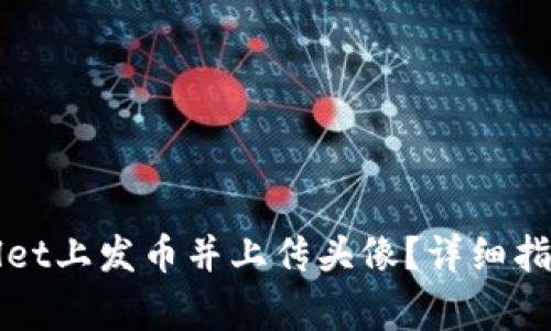 如何在TPWallet上发币并上传头像?详细指南与注意事项