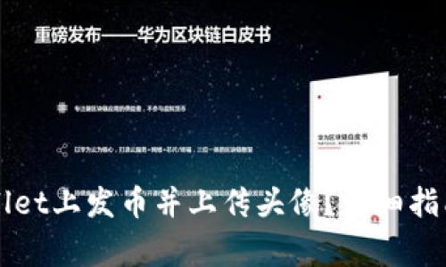 如何在TPWallet上发币并上传头像?详细指南与注意事项