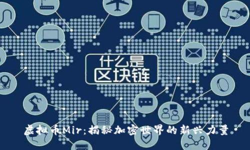 虚拟币Mir：揭秘加密世界的新兴力量
