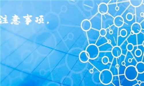   如何将TP钱包中的USDT转移到欧易？安全链选择全解析！ / 

 guanjianci TP钱包, USDT, 欧易, 转账, 区块链 /guanjianci 

一、引言：数字货币的流行与必备知识

随着数字货币市场的迅速发展，越来越多的人开始关注和使用加密资产。在众多的数字货币中，USDT（泰达币）因其与美元的挂钩关系，成为了投资者和交易者的首选。特别是在进行跨平台转账时，了解如何在不同钱包之间进行操作显得尤为重要。而TP钱包作为一款流行的数字货币钱包，承载着用户的资产，因此，掌握如何将TP钱包中的USDT转移到交易所如欧易，成为了不少用户关注的焦点。

二、TP钱包与欧易：基础知识

在深入了解转账方式之前，我们首先来简要了解一下TP钱包和欧易。TP钱包是一款支持多种数字货币的钱包，用户能够方便地管理、存储和交易各类数字资产。而欧易则是一家知名的数字货币交易所，提供丰富的交易对和流动性，为用户提供了一站式的交易服务。

在这两者之间，USDT作为一种极具流动性的稳定币，已然成为了进行交易和转账的优选。因此，明确转账的步骤和选择合适的链条显得尤为重要。

三、选择链条的重要性

在进行USDT的转账时，我们常常需要选择链条。不同的链条如Ethereum（以太坊）、Tron（波场）或Omni等，具备不同的转账费用、转账速度以及兼容性。选择合适的链条不仅能够提高转账效率，还有助于降低交易成本。

对于许多用户来说，以太坊链因其安全性和广泛使用而受到青睐，但同时它的手续费相对较高；而波场链则以其低成本和快速的转账速度受到用户的欢迎。了解每条链的特点，能够帮助我们做出更明智的选择。

四、TP钱包转账USDT的步骤解析

在选择了合适的链条后，我们就可以开始USDT的转账操作。以下是具体的步骤：

h41. 打开TP钱包/h4
在手机上打开你的TP钱包应用，确保钱包中已经存在USDT。

h42. 选择转账/h4
在钱包首页，找到“转账”或“发送”选项，并点击进入。

h43. 输入转账信息/h4
在转账界面，按要求输入接收方地址（即你的欧易账户中USDT的充值地址）。注意：地址必须与所选链条匹配，以避免资产损失。

h44. 选择链条/h4
在输入地址后，点击选择链条的选项，选择最合适的链条。例如，如果你选择波场链，确保你的欧易账户也支持该链条的USDT。

h45. 输入金额与手续费/h4
确认USDT的转账金额，同时留意手续费的提示。在这一步，你可以看到不同链条对应的手续费情况，进行适当调整。

h46. 确认并发送/h4
核对所有信息无误后，点击“确认”或“发送”按钮。此时，系统会提示你进行相关的安全验证步骤，如输入密码或验证指纹。

h47. 等待确认/h4
一旦提交转账请求，你需要耐心等待链上的交易确认。根据所选择的链条不同，到账时间也可能有所差异。

五、注意事项与常见问题解答

尽管转账流程相对简单，但在操作过程中仍需留意一些细节，以避免不必要的麻烦。以下是一些常见问题与注意事项：

h41. 为什么我的转账始终未到账？/h4
转账未到账可能是由于网络拥堵或链上确认时间延迟所致。建议在15-30分钟内查验状态，若仍未到账，可联系TP钱包或欧易的客服。

h42. 是否可以更改转账链条？/h4
转账提交后，链条是无法更改的。因此，在操作时必须确保选择的链条与接收方地址一致。

h43. 转账过程中如何保护我的资产安全？/h4
在进行任何转账时，请务必核实对方地址，确保不是钓鱼地址或错误地址。同时，保持钱包的安全性，定期更换密码，避免将私钥泄露。

六、总结与未来展望

通过本文，我们已经详细介绍了如何将TP钱包中的USDT安全快捷地转移到欧易的操作流程及注意事项。在数字货币快速发展的今天，尽管转账操作看似简单，但也蕴含着各种风险和注意事项。

未来，随着区块链技术的不断进步与演变，我们相信转账过程会更加便捷与智能。而作为用户，保持对新技术、新趋势的敏感，将有助于更好地参与到数字货币的浪潮中。

希望本文对你的TP钱包与欧易的转账操作提供到了实质的帮助，也祝愿你的数字资产能够持续增值，乘风破浪，共同迎接数字经济的新机遇！