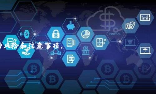   如何将TP钱包中的USDT转移到欧易？安全链选择全解析！ / 

 guanjianci TP钱包, USDT, 欧易, 转账, 区块链 /guanjianci 

一、引言：数字货币的流行与必备知识

随着数字货币市场的迅速发展，越来越多的人开始关注和使用加密资产。在众多的数字货币中，USDT（泰达币）因其与美元的挂钩关系，成为了投资者和交易者的首选。特别是在进行跨平台转账时，了解如何在不同钱包之间进行操作显得尤为重要。而TP钱包作为一款流行的数字货币钱包，承载着用户的资产，因此，掌握如何将TP钱包中的USDT转移到交易所如欧易，成为了不少用户关注的焦点。

二、TP钱包与欧易：基础知识

在深入了解转账方式之前，我们首先来简要了解一下TP钱包和欧易。TP钱包是一款支持多种数字货币的钱包，用户能够方便地管理、存储和交易各类数字资产。而欧易则是一家知名的数字货币交易所，提供丰富的交易对和流动性，为用户提供了一站式的交易服务。

在这两者之间，USDT作为一种极具流动性的稳定币，已然成为了进行交易和转账的优选。因此，明确转账的步骤和选择合适的链条显得尤为重要。

三、选择链条的重要性

在进行USDT的转账时，我们常常需要选择链条。不同的链条如Ethereum（以太坊）、Tron（波场）或Omni等，具备不同的转账费用、转账速度以及兼容性。选择合适的链条不仅能够提高转账效率，还有助于降低交易成本。

对于许多用户来说，以太坊链因其安全性和广泛使用而受到青睐，但同时它的手续费相对较高；而波场链则以其低成本和快速的转账速度受到用户的欢迎。了解每条链的特点，能够帮助我们做出更明智的选择。

四、TP钱包转账USDT的步骤解析

在选择了合适的链条后，我们就可以开始USDT的转账操作。以下是具体的步骤：

h41. 打开TP钱包/h4
在手机上打开你的TP钱包应用，确保钱包中已经存在USDT。

h42. 选择转账/h4
在钱包首页，找到“转账”或“发送”选项，并点击进入。

h43. 输入转账信息/h4
在转账界面，按要求输入接收方地址（即你的欧易账户中USDT的充值地址）。注意：地址必须与所选链条匹配，以避免资产损失。

h44. 选择链条/h4
在输入地址后，点击选择链条的选项，选择最合适的链条。例如，如果你选择波场链，确保你的欧易账户也支持该链条的USDT。

h45. 输入金额与手续费/h4
确认USDT的转账金额，同时留意手续费的提示。在这一步，你可以看到不同链条对应的手续费情况，进行适当调整。

h46. 确认并发送/h4
核对所有信息无误后，点击“确认”或“发送”按钮。此时，系统会提示你进行相关的安全验证步骤，如输入密码或验证指纹。

h47. 等待确认/h4
一旦提交转账请求，你需要耐心等待链上的交易确认。根据所选择的链条不同，到账时间也可能有所差异。

五、注意事项与常见问题解答

尽管转账流程相对简单，但在操作过程中仍需留意一些细节，以避免不必要的麻烦。以下是一些常见问题与注意事项：

h41. 为什么我的转账始终未到账？/h4
转账未到账可能是由于网络拥堵或链上确认时间延迟所致。建议在15-30分钟内查验状态，若仍未到账，可联系TP钱包或欧易的客服。

h42. 是否可以更改转账链条？/h4
转账提交后，链条是无法更改的。因此，在操作时必须确保选择的链条与接收方地址一致。

h43. 转账过程中如何保护我的资产安全？/h4
在进行任何转账时，请务必核实对方地址，确保不是钓鱼地址或错误地址。同时，保持钱包的安全性，定期更换密码，避免将私钥泄露。

六、总结与未来展望

通过本文，我们已经详细介绍了如何将TP钱包中的USDT安全快捷地转移到欧易的操作流程及注意事项。在数字货币快速发展的今天，尽管转账操作看似简单，但也蕴含着各种风险和注意事项。

未来，随着区块链技术的不断进步与演变，我们相信转账过程会更加便捷与智能。而作为用户，保持对新技术、新趋势的敏感，将有助于更好地参与到数字货币的浪潮中。

希望本文对你的TP钱包与欧易的转账操作提供到了实质的帮助，也祝愿你的数字资产能够持续增值，乘风破浪，共同迎接数字经济的新机遇！