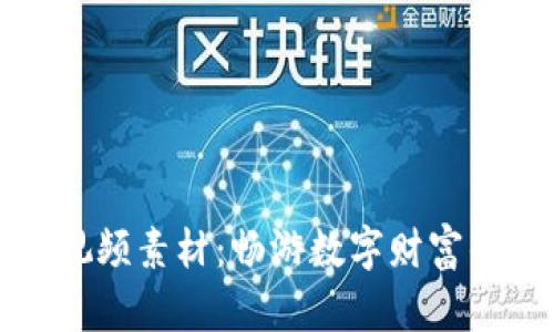 虚拟货币视频素材：畅游数字财富的视觉盛宴