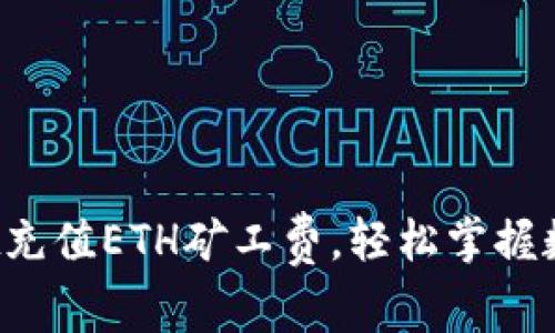 : 如何使用TP Wallet充值ETH矿工费,轻松掌握数字货币交易的每一步